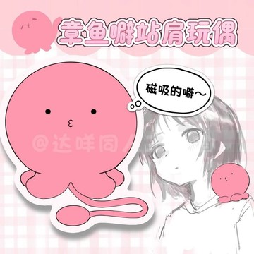 📸 章魚嗶的原罪📸章魚嗶 章魚噼的原罪衕人茉莉奈真理奈小靜香香站肩毛絨玩偶cos道具週邊 XQTY