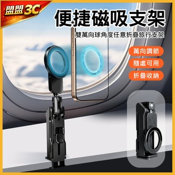 Magsafe 磁吸旅行懶人手機架 手機夾 桌上夾 方便攜帶 磁吸手機支架 磁吸支架 磁吸手機架 magsafe支架