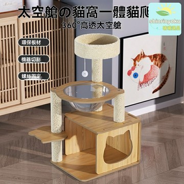 【大型多層】貓爬架 貓跳臺 貓抓柱 貓窩 貓玩具 太空艙 劍麻纏繞 穩固耐用 多貓家庭適用