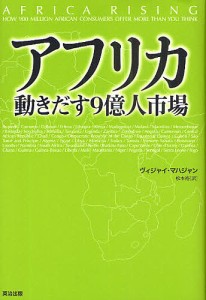 アフリカ動きだす9億人市場 ヴィジャイ・マハジャン 松本裕