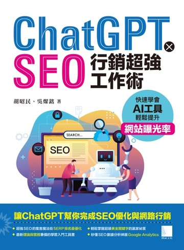 【電子書】ChatGPT X SEO行銷超強工作術 : 快速學會AI工具，輕鬆提升網站曝光率