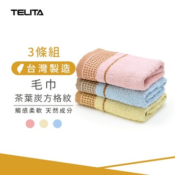 【TELITA】(3條組)MIT茶葉炭方格紋毛巾_33*68cm TA3123 茶葉炭毛巾 台灣製造 三入裝毛巾