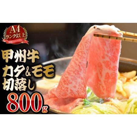 ふるさと納税  甲州牛 カタモモ 切落し 800g 国産 肉 和牛 牛肉 牛 切り落とし 牛肩肉 牛もも肉 冷凍   渡辺畜産   山梨県.. 山梨県中央市