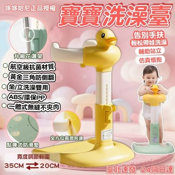 隔日達 正版DoDoHaNi 站立式洗澡架 嬰兒洗澡架 洗屁屁架 寶寶沐浴架 站立洗澡架 寶寶沐浴架 嬰兒淋浴架 洗澡台