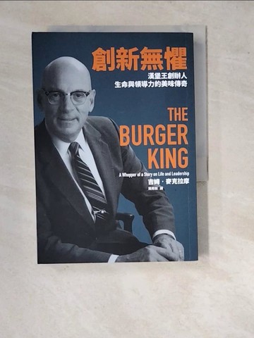 【書寶二手書T2／傳記_WQU】創新無懼：漢堡王創辦人生命與領導力的美味傳奇_吉姆．麥克拉摩, 簡秀如