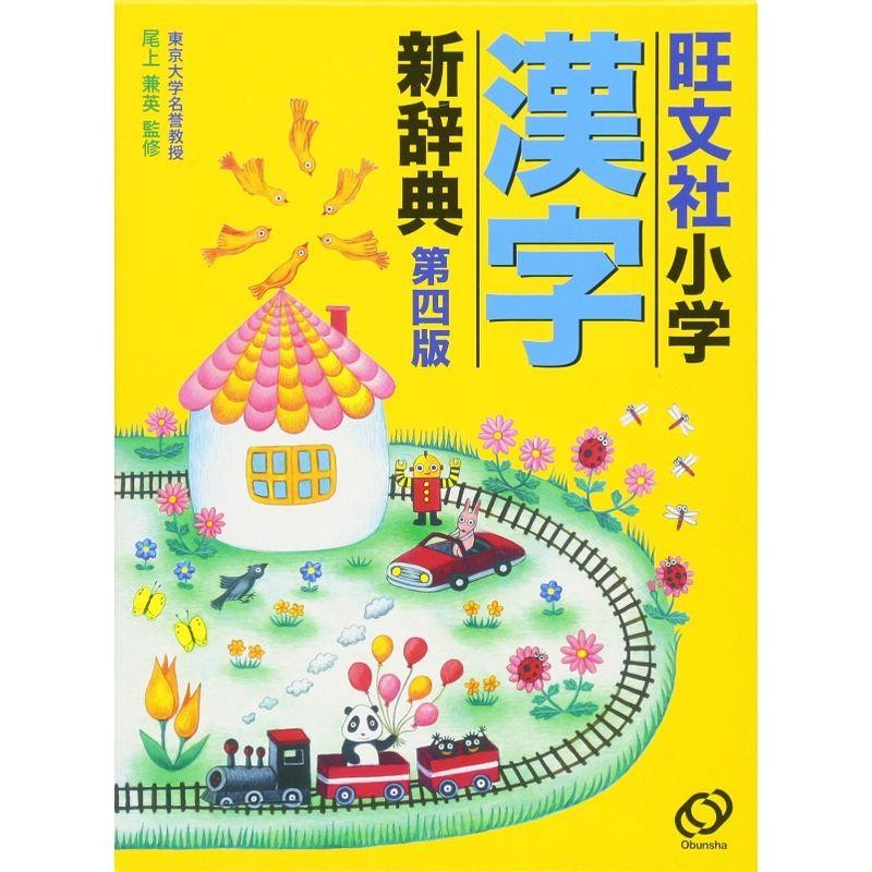 旺文社標準漢和辞典／長尾直茂／旺文社 - 語学・辞典・年鑑