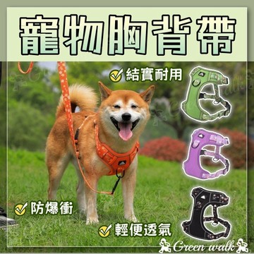 🐾寵物背帶 寵物胸背帶 胸背帶 狗狗胸背帶 寵物背心 防爆衝胸背帶 小中大型犬狗狗胸背帶 貓胸背帶 狗胸背 夜間反光
