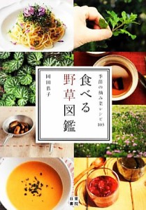  食べる野草図鑑 季節の摘み菜レシピ１０５／岡田恭子