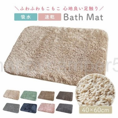 バスマット お風呂 マット 60 40cm 吸水 速乾 滑り止め 洗える 丸洗い おしゃれ かわいい ふわふわ 肌触り 玄関 室内 トイレ 新生活 シンプル 送料無料 通販 Lineポイント最大get Lineショッピング