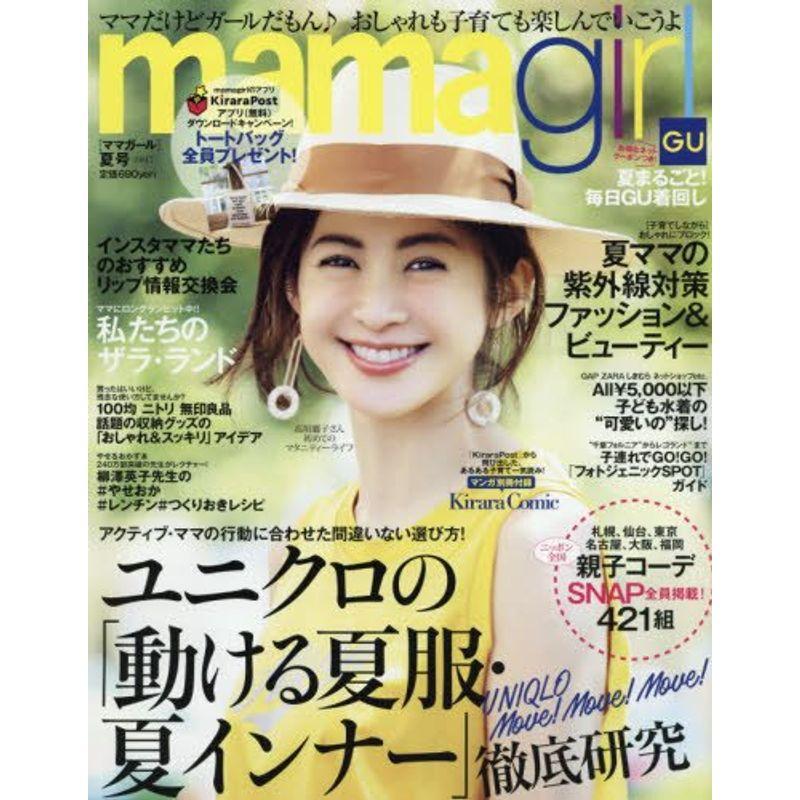 mama girl(ママガール) 2017年 07 月号 雑誌