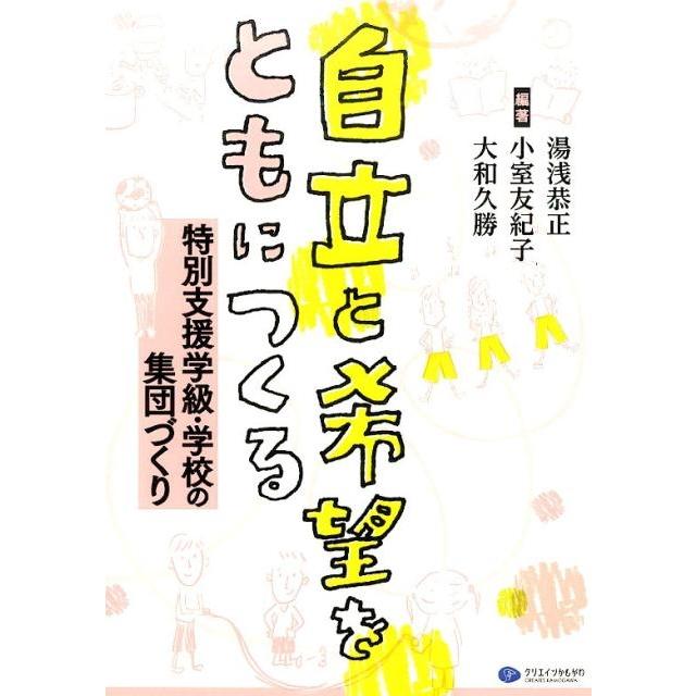 自立と希望をともにつくる 特別支援学級・学校の集団づくり