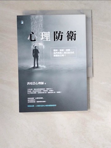 【書寶二手書T4／心理_W47】心理防衛：壓抑、投射、成癮……我們用傷人傷己的方式保護自己嗎？_洪培芸