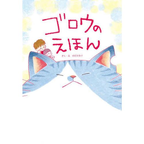 [本 雑誌] ゴロウのえほん 新装版 のだかおり