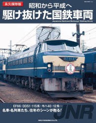 昭和から平成へ駆け抜けた国鉄車両 永久保存版 [ムック]