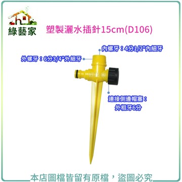 【綠藝家】塑製灑水插針15cm(D106)