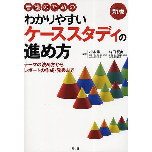 看護のためのわかりやすいケーススタディの進め方 テーマの決め方からレポートの作成・発表まで