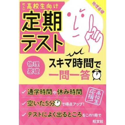 定期テスト　スキマ時間で一問一答　物理基礎 忙しい高校生向け／旺文社