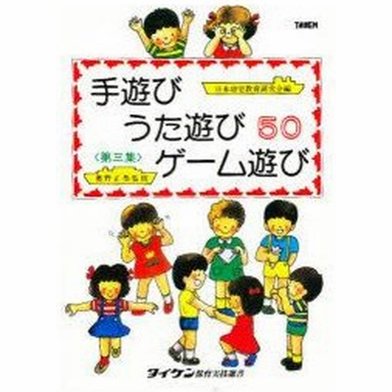 手遊びうた遊びゲーム遊び 第3集 日本幼児教育研究会 編集 通販 Lineポイント最大0 5 Get Lineショッピング