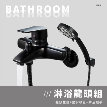 莫菲思 曜石黑沐浴龍頭組