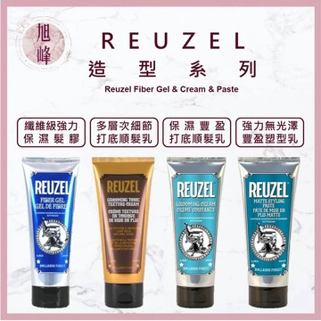 ⎮旭峰美妝⎮ 🔥正品公司貨 REUZEL 荷蘭豬油｜纖維級強力保濕髮膠 保濕豐盈打底順髮乳 強力無光澤豐盈塑型乳 髮膠