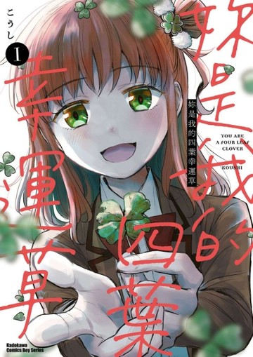 妳是我的四葉幸運草 （1）【二手書_近全新】TAAZE讀冊生活