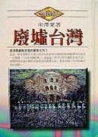 廢墟台灣﹝精裝本﹞[二手書_良好]