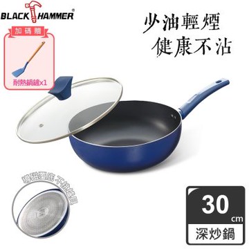 【BLACK HAMMER】閃耀藍璀璨不沾炒鍋30cm (附鍋蓋)