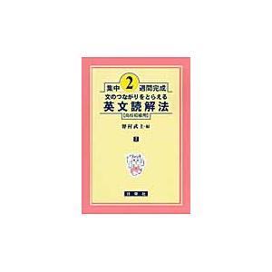 英文読解法 高校初級用 文のつながりをとらえる