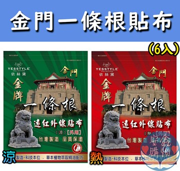 ??安鑫購物✨ 金門一條根貼布 凉(19009)/熱(19010) 6入裝 酸痛貼布  冷熱貼布 運動貼片 葡萄糖胺 一條根貼布
