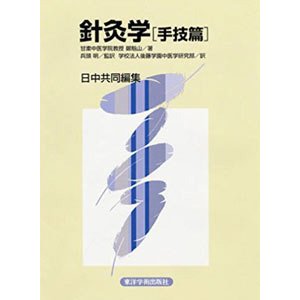 針灸学 手技篇