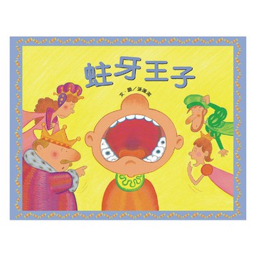 信誼 蛀牙王子 （QRCode線上聽音樂劇故事） 大醬童書專賣店