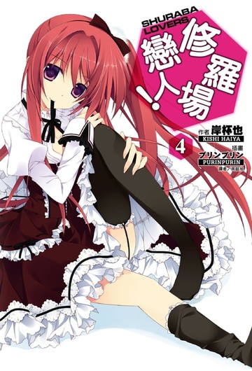 【電子書】修羅場戀人！(4)