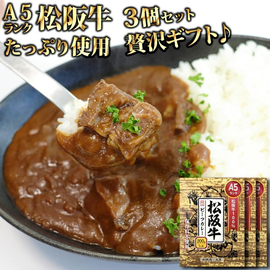 産地直送 お取り寄せグルメ ギフト A5ランクの松阪牛カレー 3食セット 即日発送 即日出荷 松坂牛 カレー 肉 食品 送料無料