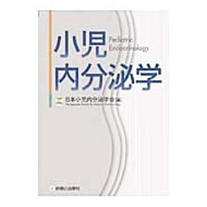 小児内分泌学／日本小児内分泌学会