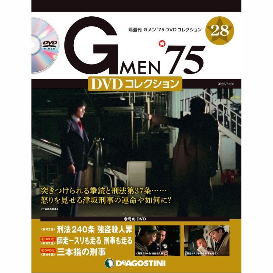 デアゴスティーニ　Gメン75 DVDコレクション　第28号