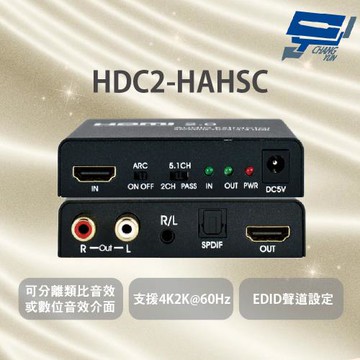 昌運監視器 HDC2-HAHSC HDMI 4K2K高解析UHDTV影音訊號轉換成類比及數位音效輸出 支援CEC功能