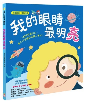 我的眼睛最明亮 【保護眼睛預防近視】[二手書_近全新]
