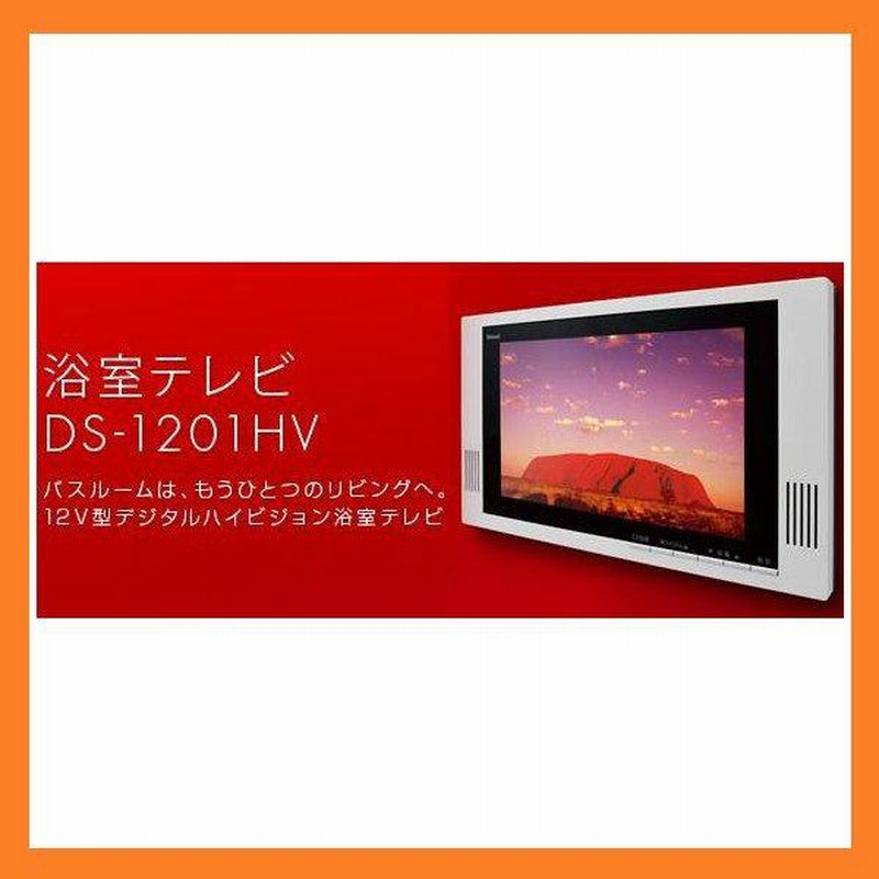 セール リンナイ 12V型地上デジタルハイビジョン 浴室テレビ DS-1201HV DS1201HV | LINEブランドカタログ