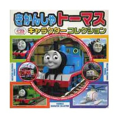 本 雑誌 きかんしゃトーマスキャラクターコレクション 超ひみつゲット 79 きかんしゃトーマスとなかまたち ポプラ社 児童書 通販 Lineポイント最大get Lineショッピング