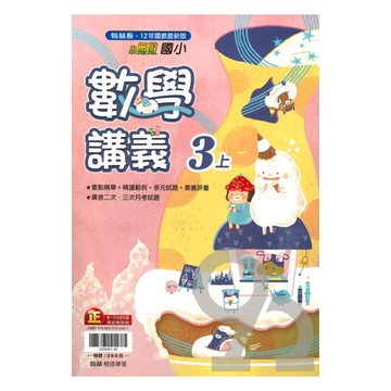 翰林國小小無敵講義數學3上