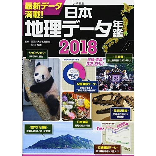 日本地理データ年鑑2018