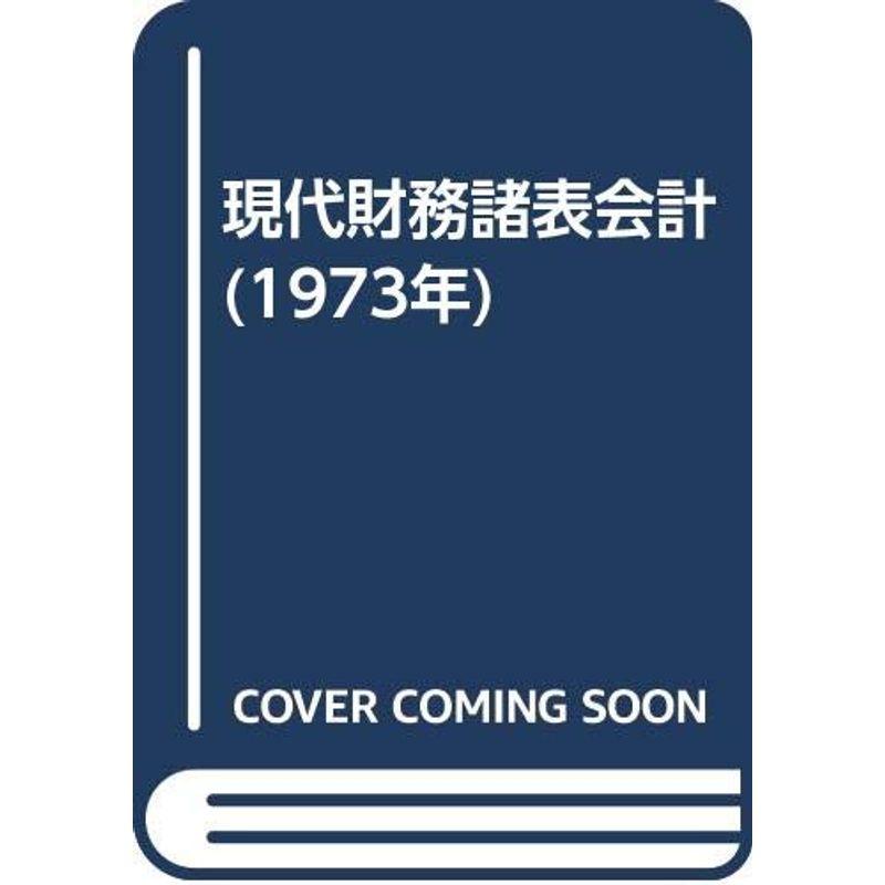 現代財務諸表会計 (1973年)