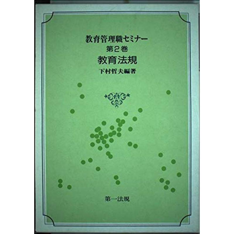 教育管理職セミナー 第2巻 教育法規