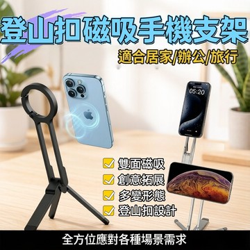 🚚4小時出貨💥Magsafe磁吸手機支架 多功能可摺疊拍照鋁合金戶外登山扣 手機支架 强力吸附稳固不晃 三脚架 登山扣