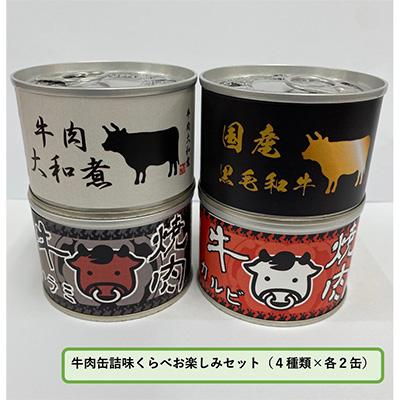 ふるさと納税 富田林市 牛肉缶詰味くらべお楽しみセット(4種×各2缶)