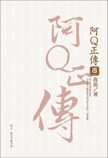 【電子書】阿Q正傳
