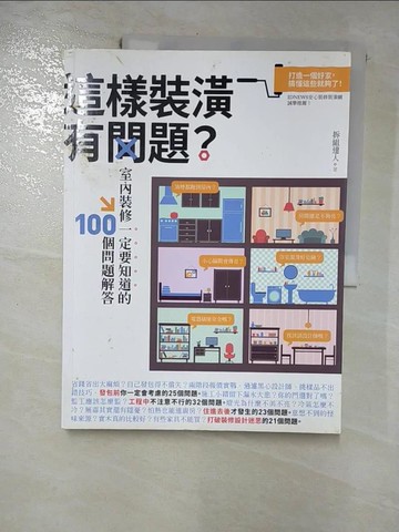 【書寶二手書T6／設計_JD4】這樣裝潢有問題？室內裝修一定要知道的100個問題解答_掌握