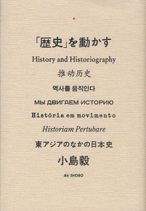 歴史 を動かす 東アジアのなかの日本史