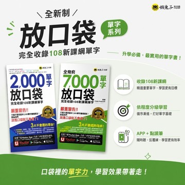 【懶鬼子FUN口袋單字】2000/7000單字放口袋 完全收錄108新課綱單字 GEPT全民英檢 國中會考 升學考試 高中英文參考書 學生服務處