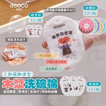 ecoco 海綿刷 木漿海綿 洗碗刷 菜瓜布 洗碗海綿 廚房清潔 清潔海綿 海綿菜瓜布 木漿 洗碗布 木漿棉 海綿